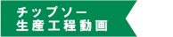 当社製品や工場を動画で紹介